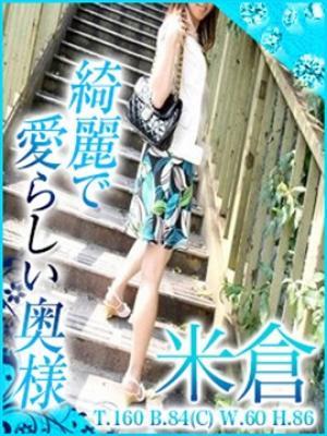 人妻と熟女のつぼみ在籍　米倉の写真